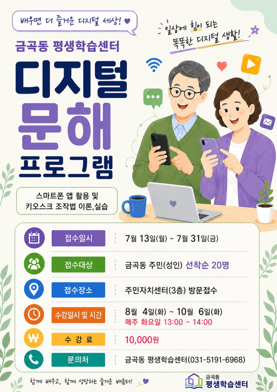 금곡동 평생학습센터 디지털 문해 프로그램 수강생 모집